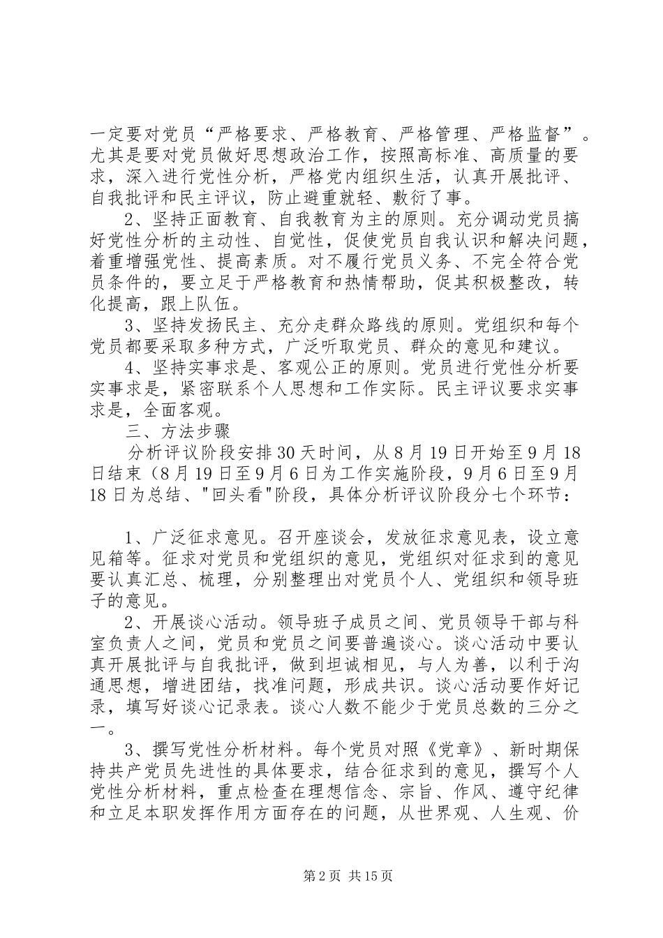 党性分析民主评议方案_第2页