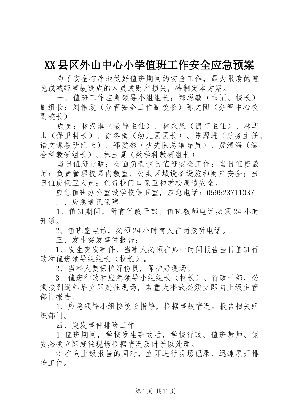 XX县区外山中心小学值班工作安全应急预案_第1页