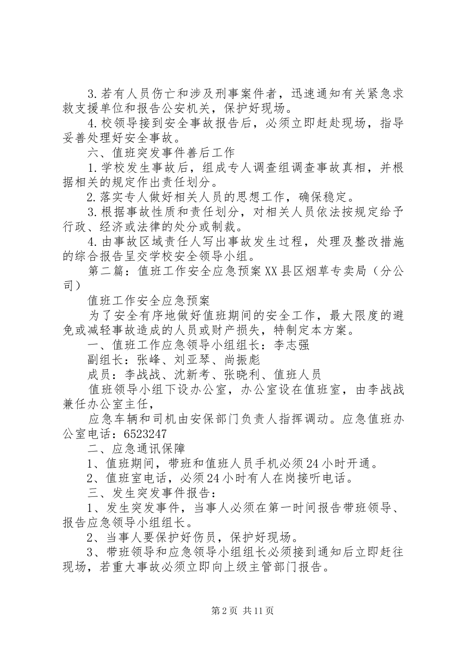 XX县区外山中心小学值班工作安全应急预案_第2页