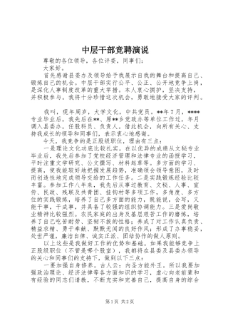中层干部竞聘演说稿