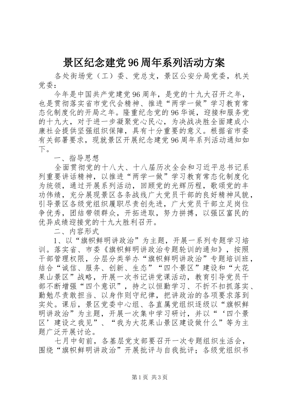 景区纪念建党96周年系列活动方案_第1页