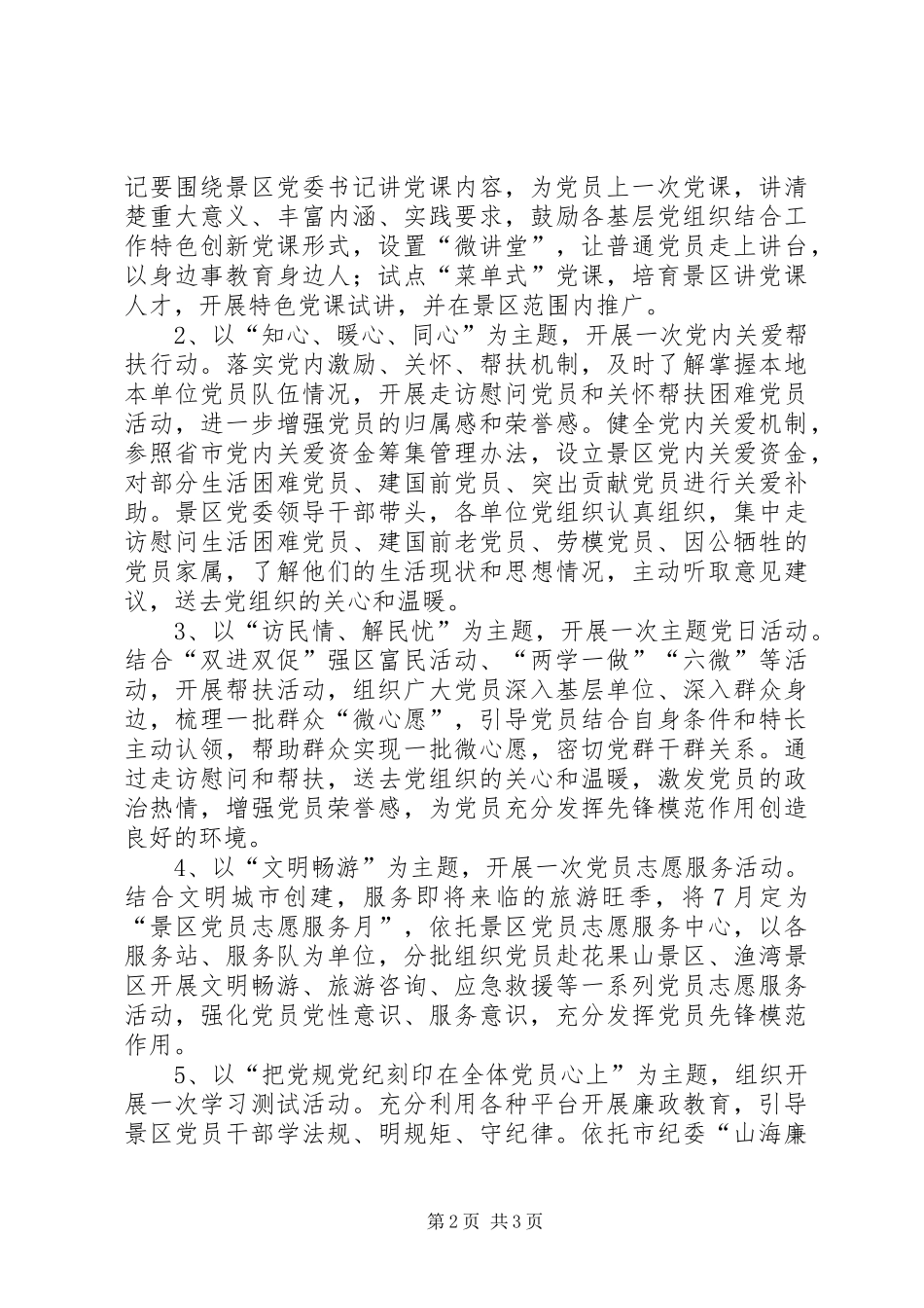 景区纪念建党96周年系列活动方案_第2页