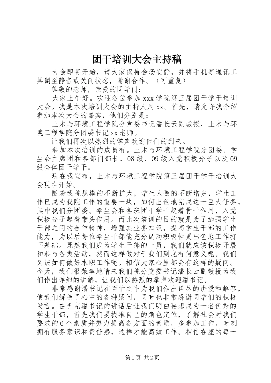 团干培训大会主持词_第1页