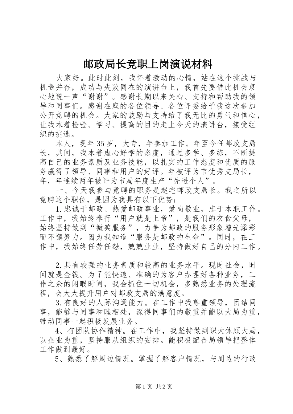 邮政局长竞职上岗演说稿材料_第1页