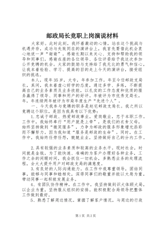 邮政局长竞职上岗演说稿材料