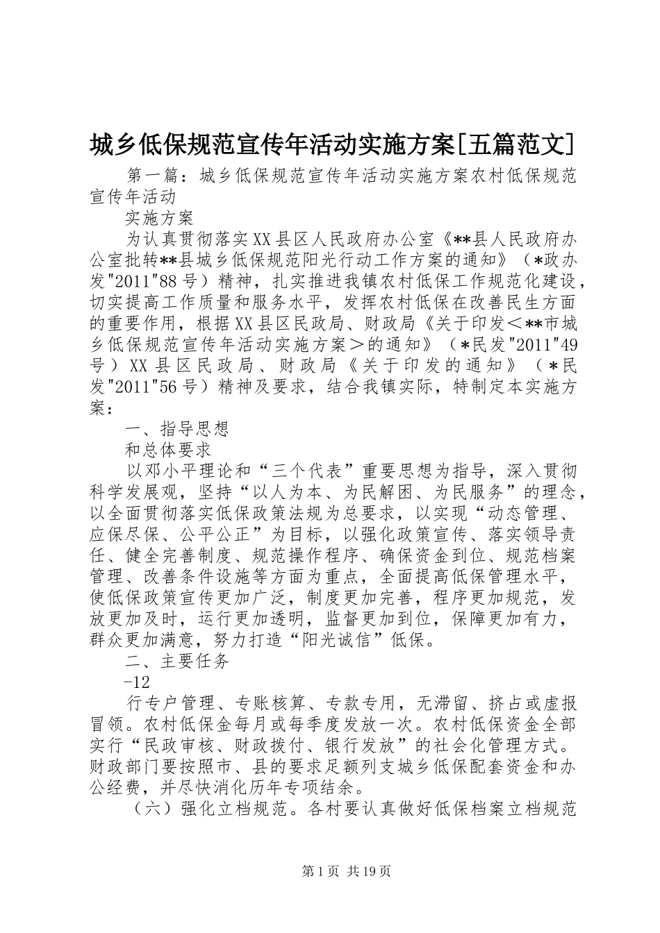 城乡低保规范宣传年活动实施方案[五篇范文]_第1页