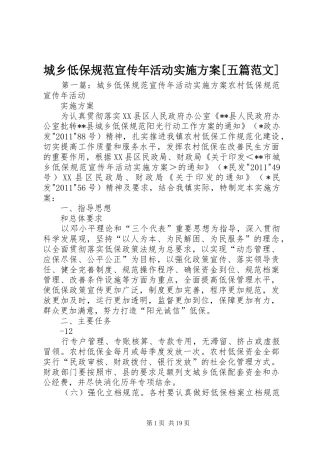 城乡低保规范宣传年活动实施方案[五篇范文]