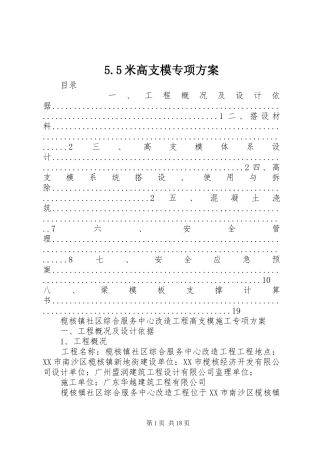 5.5米高支模专项方案
