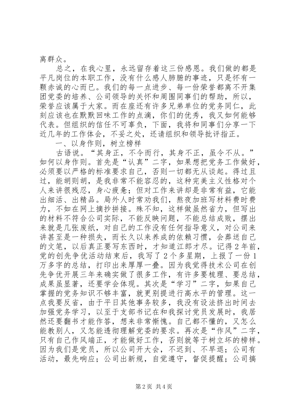 优秀党务工作者代表发言材料提纲_第2页