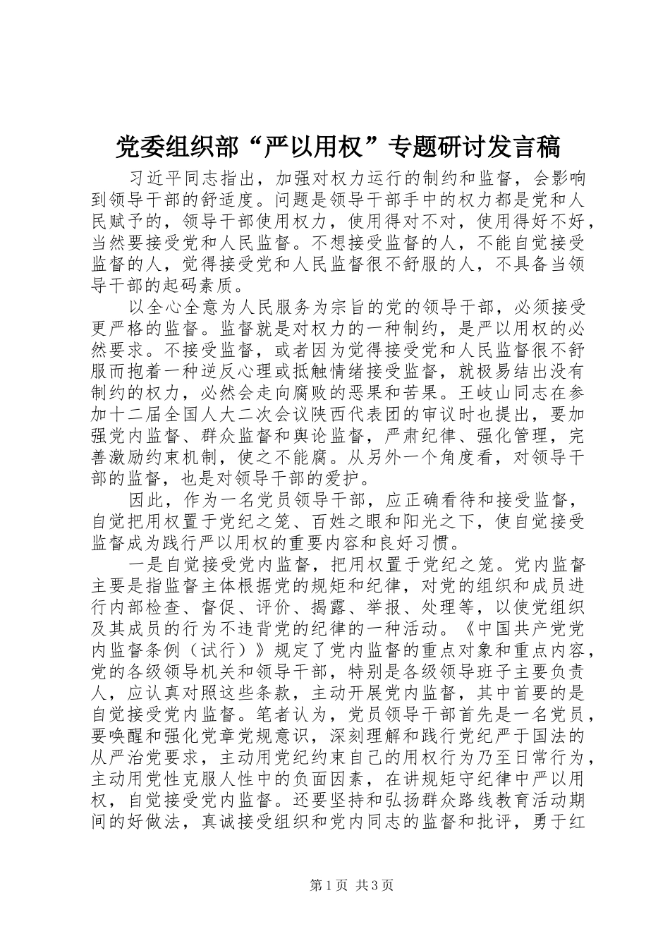 党委组织部“严以用权”专题研讨发言_第1页