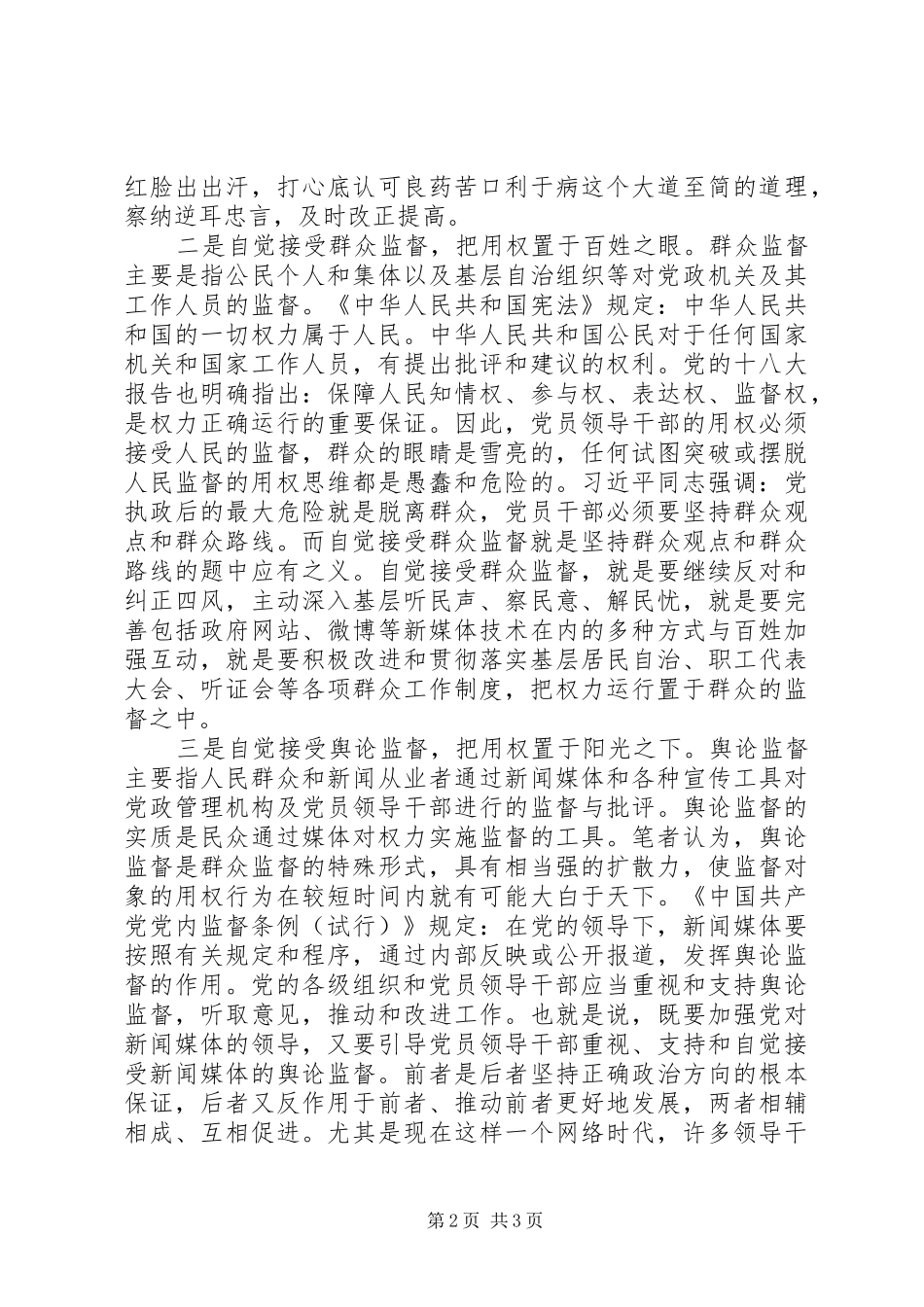 党委组织部“严以用权”专题研讨发言_第2页