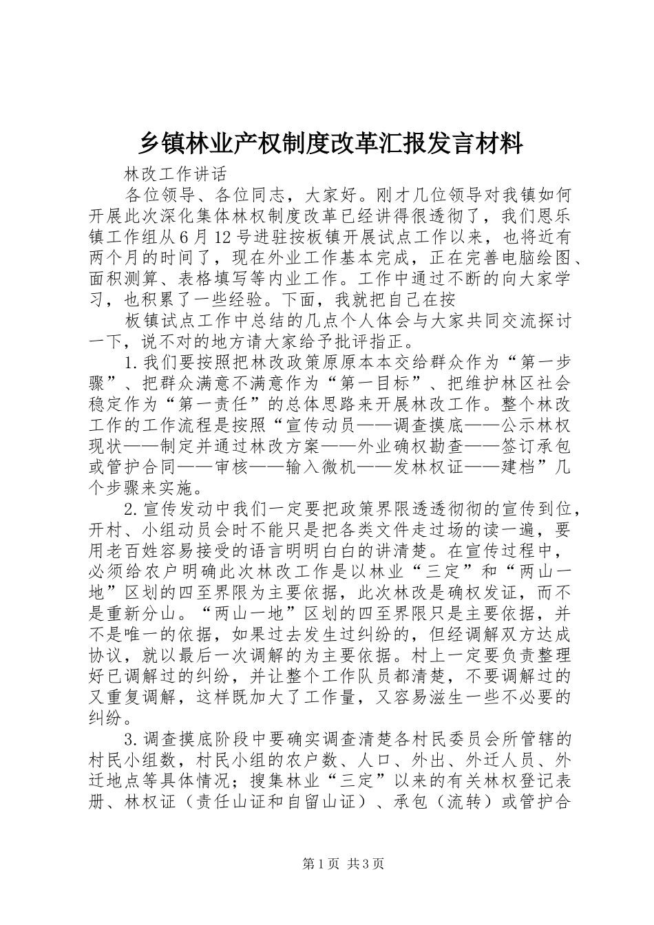乡镇林业产权制度改革汇报发言材料提纲_第1页