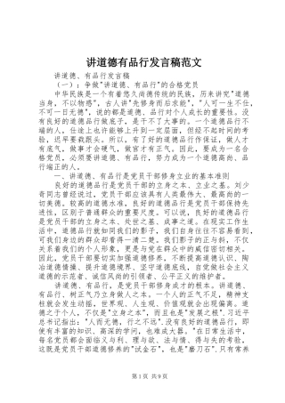 讲道德有品行发言范文