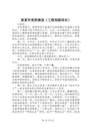 某某年竞职演说稿（工程局副局长）