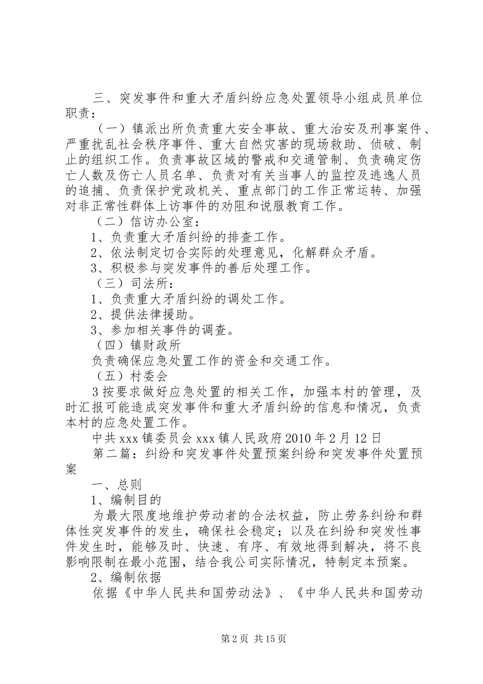 XX镇突发事件和重大矛盾纠纷应急处置预案_第2页
