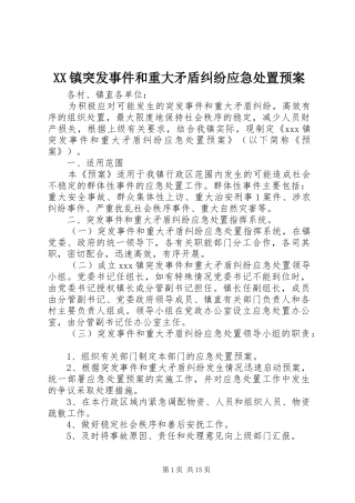 XX镇突发事件和重大矛盾纠纷应急处置预案