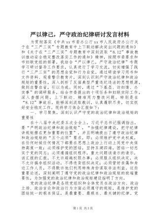 严以律己，严守政治纪律研讨发言材料提纲