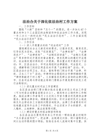 法治办关于深化依法治村工作方案