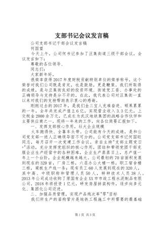 支部书记会议发言稿范文