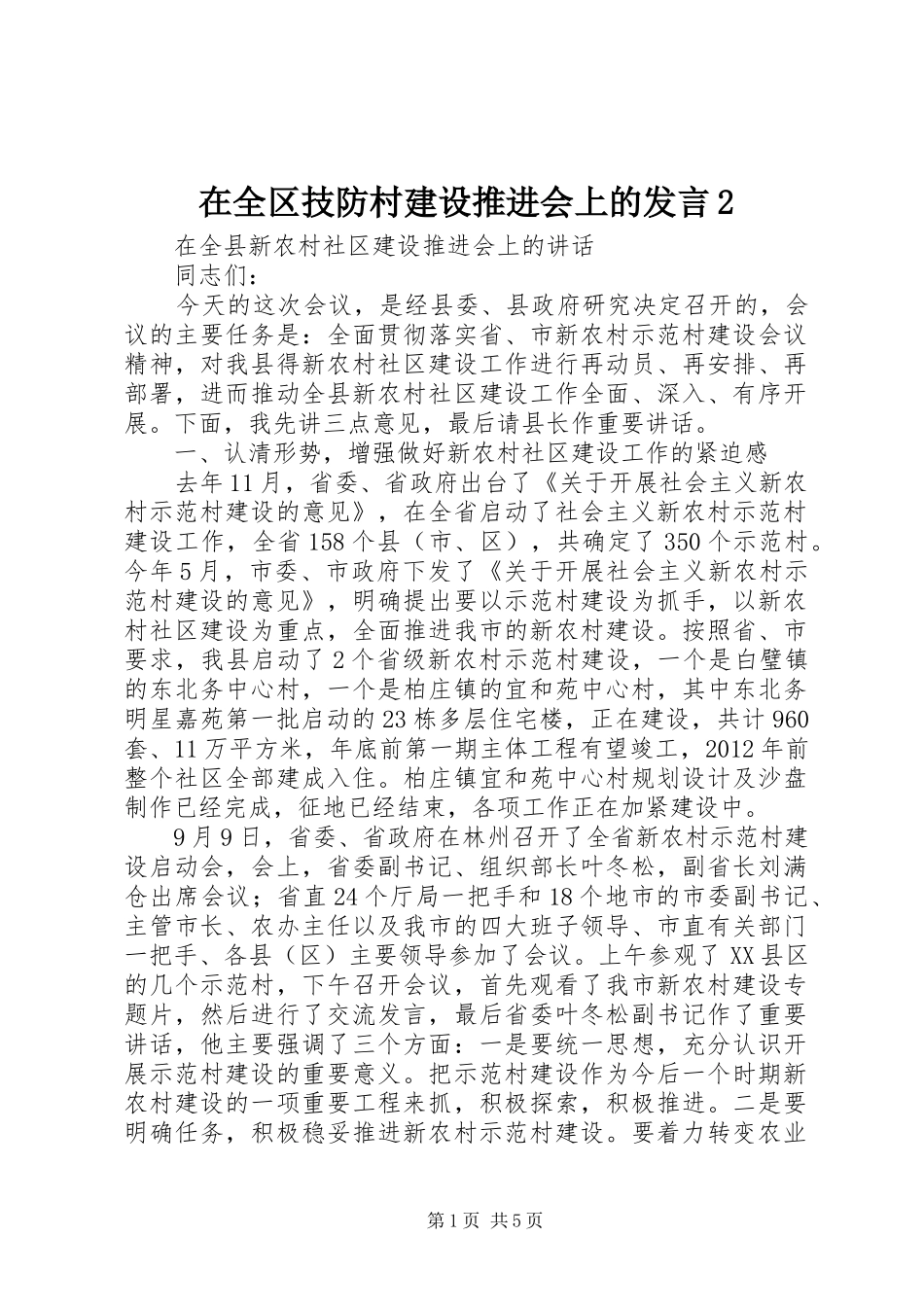 在全区技防村建设推进会上的发言稿2(5)_第1页