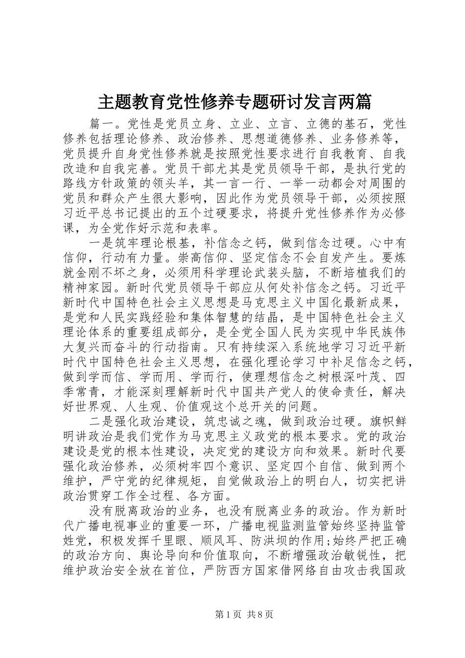 主题教育党性修养专题研讨发言稿两篇_第1页