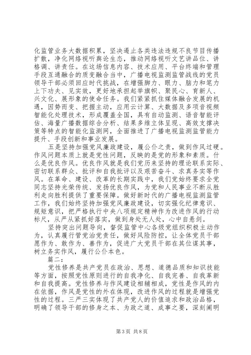 主题教育党性修养专题研讨发言稿两篇_第3页