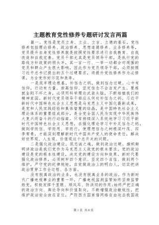 主题教育党性修养专题研讨发言稿两篇