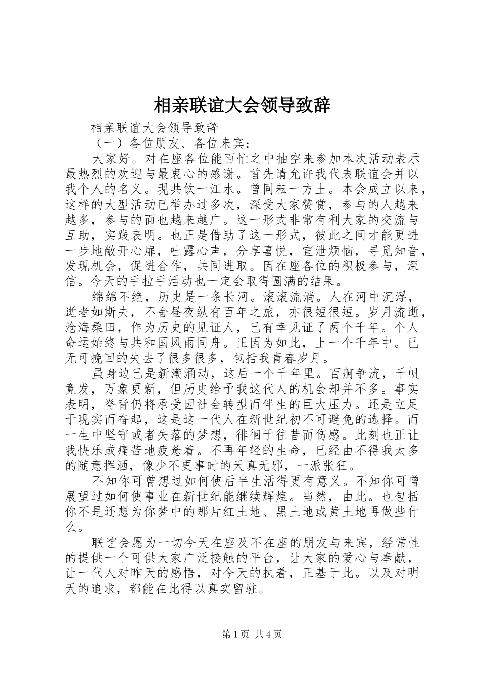 相亲联谊大会领导演讲致辞_第1页