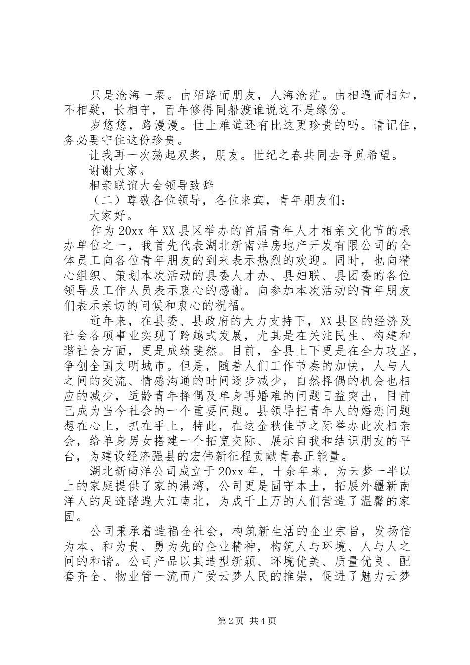 相亲联谊大会领导演讲致辞_第2页