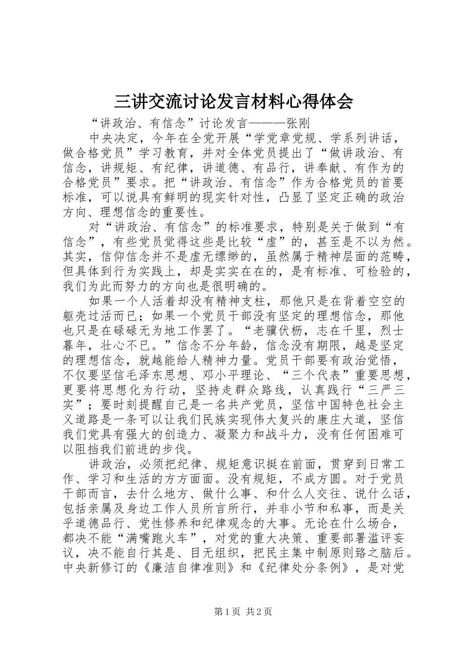三讲交流讨论发言致辞心得体会_第1页