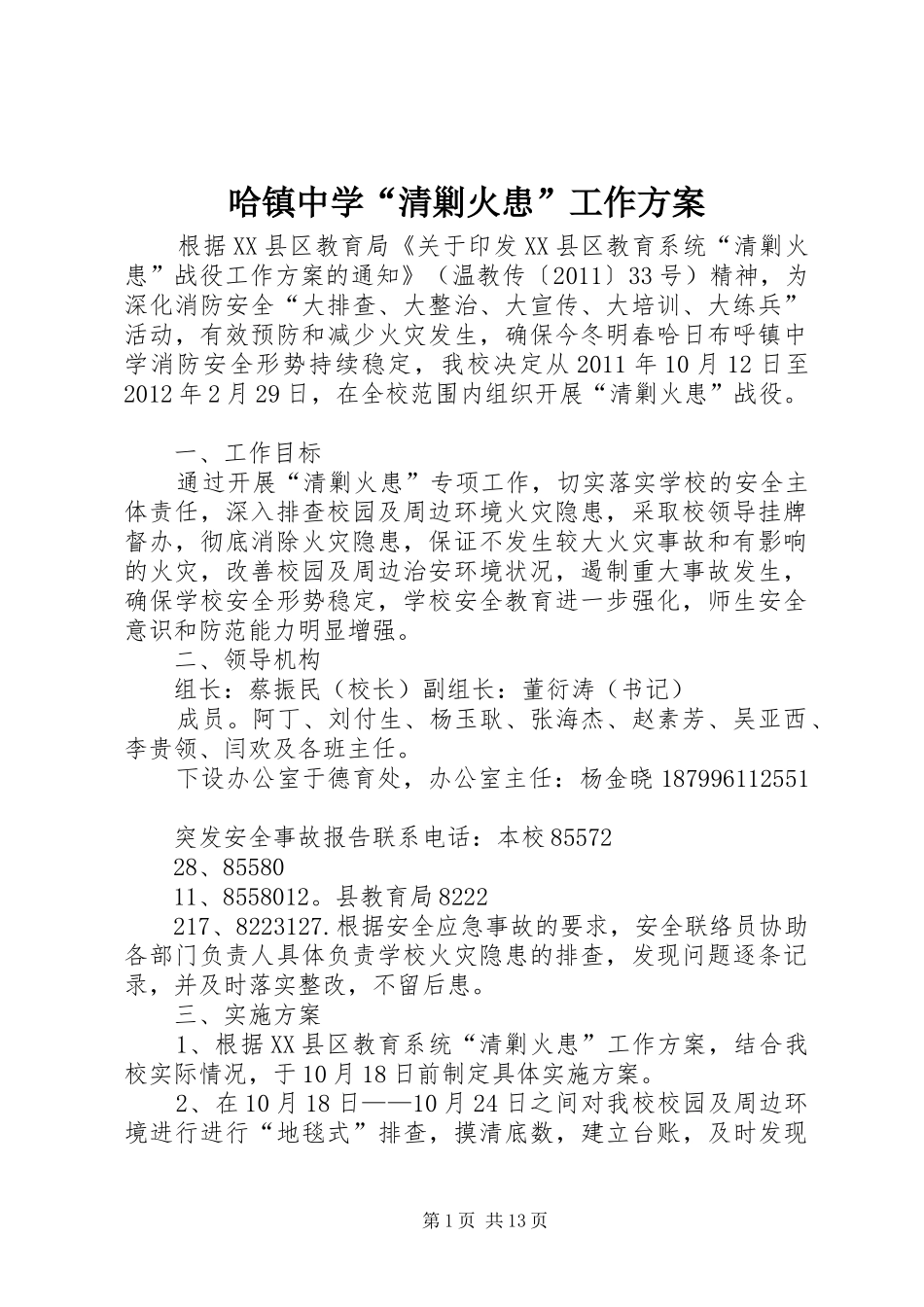 哈镇中学“清剿火患”工作方案_第1页