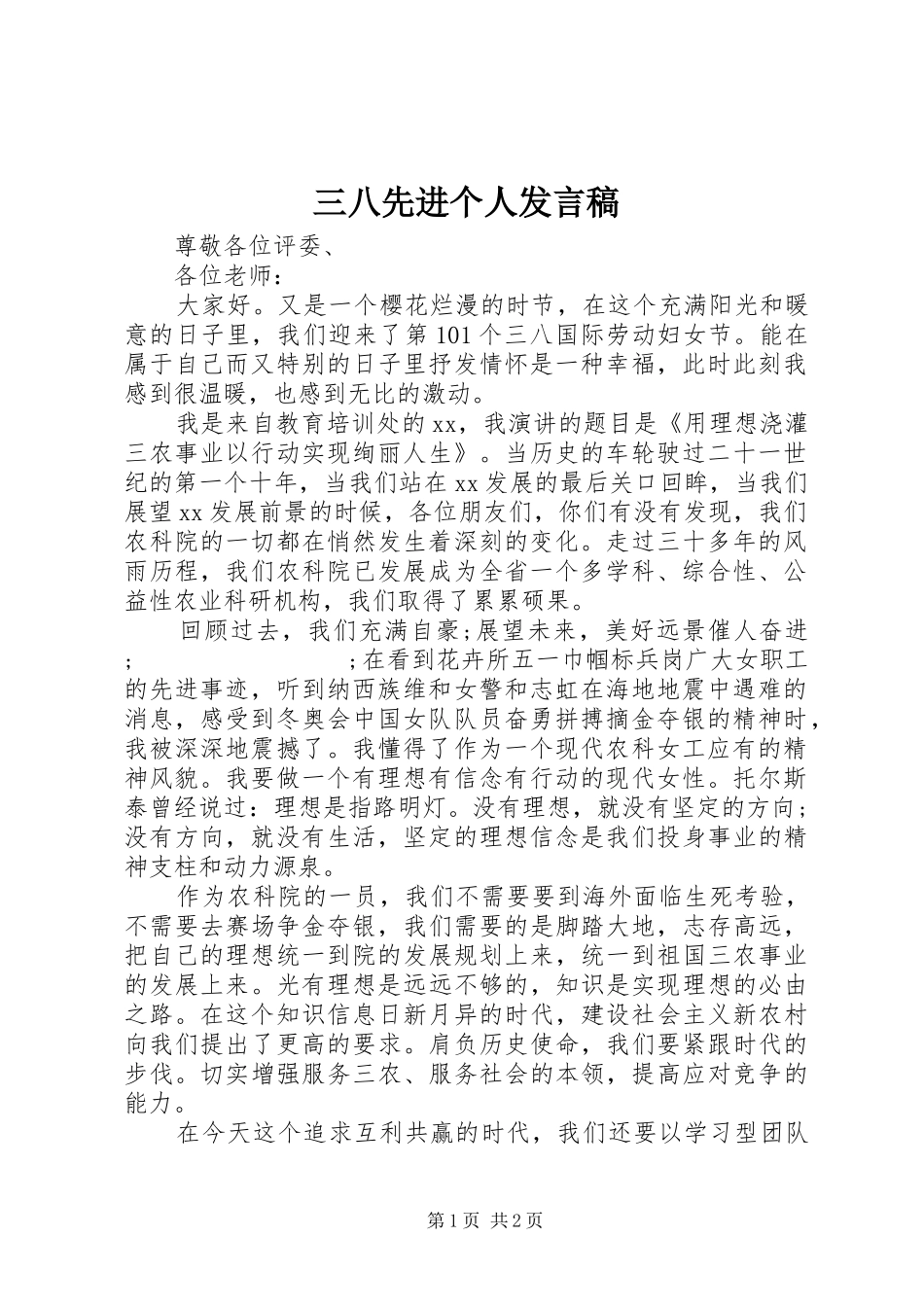 三八先进个人发言_第1页