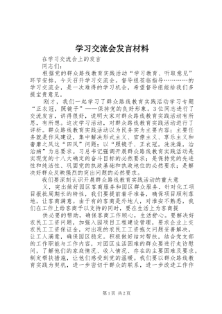学习交流会发言材料致辞