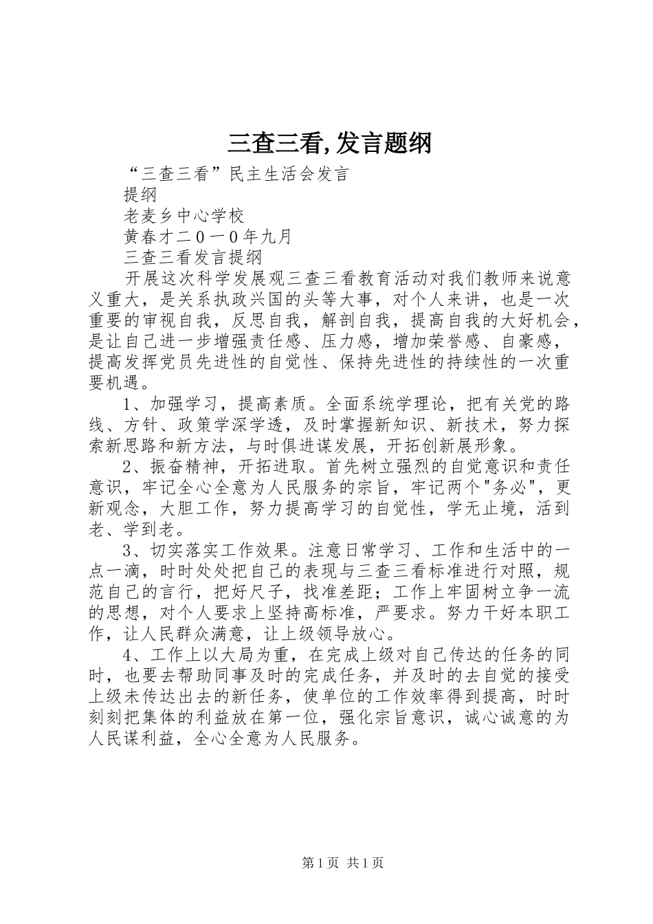 三查三看,发言稿题纲_第1页