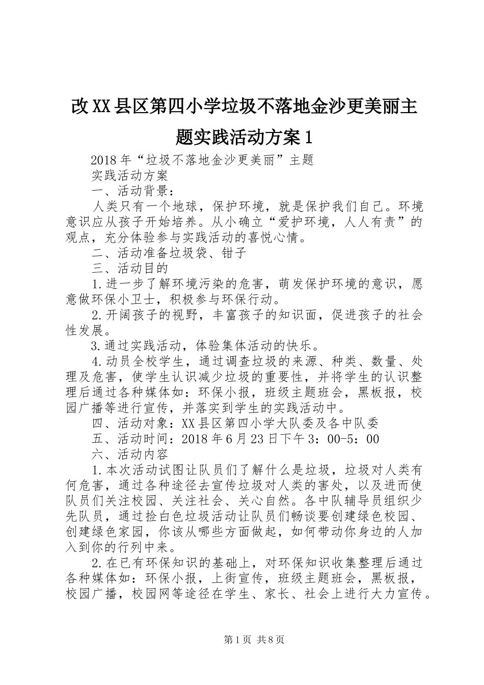 改XX县区第四小学垃圾不落地金沙更美丽主题实践活动方案1_第1页