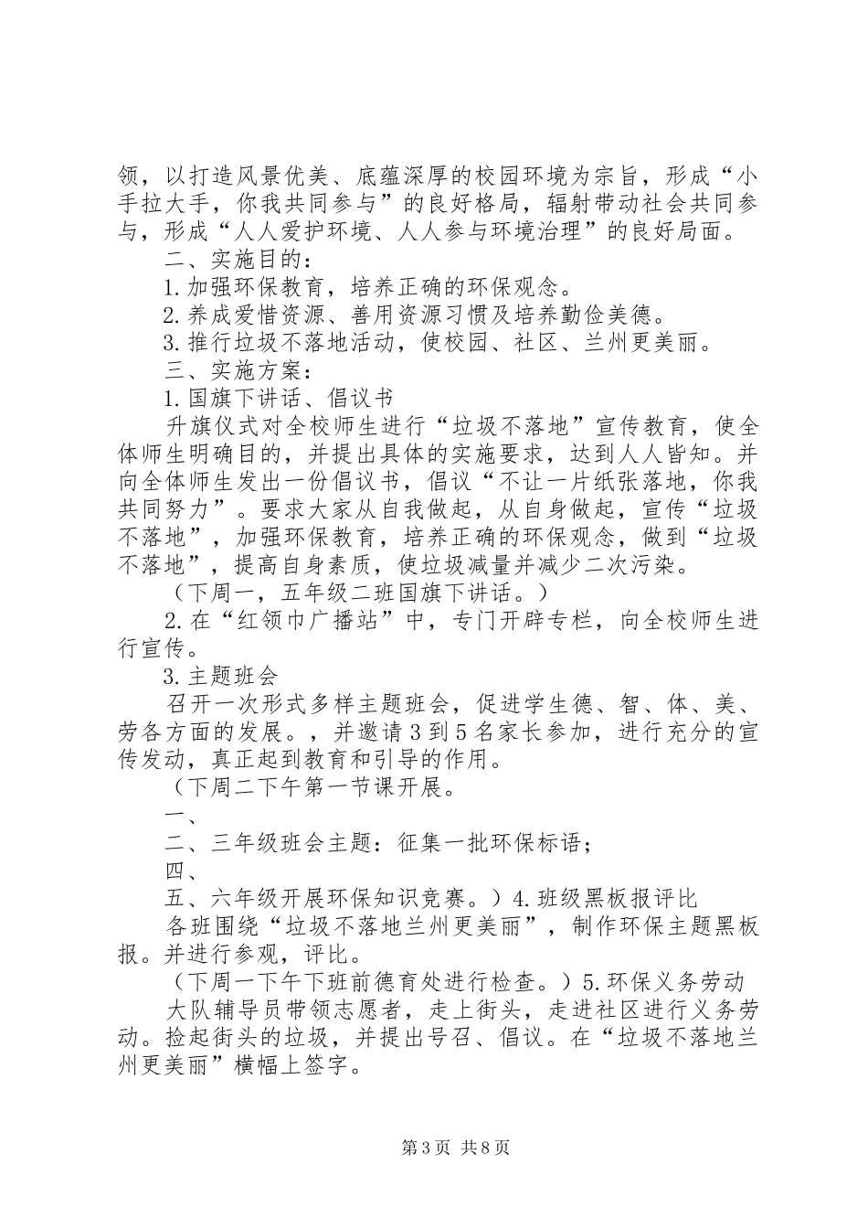 改XX县区第四小学垃圾不落地金沙更美丽主题实践活动方案1_第3页