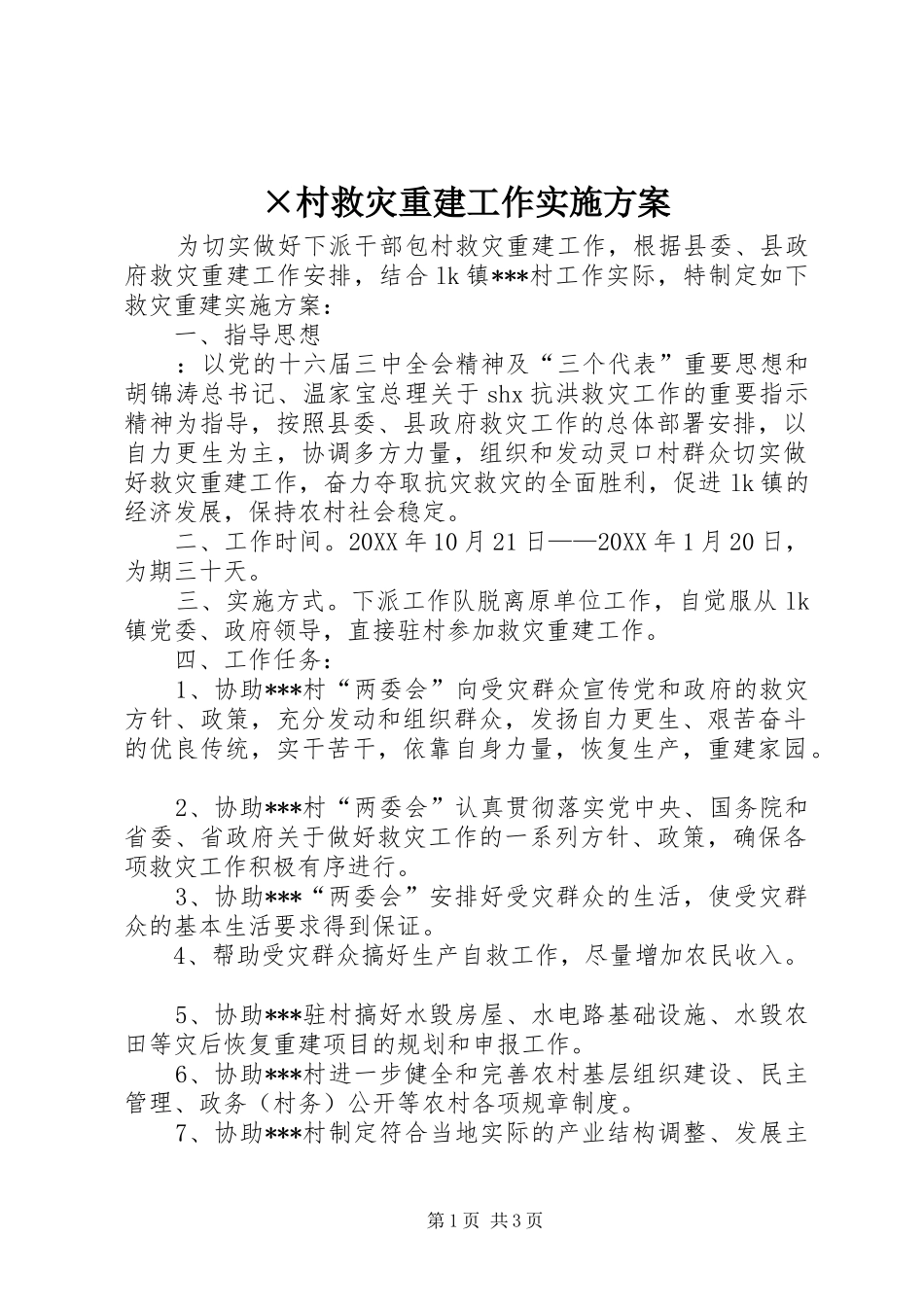 ×村救灾重建工作实施方案_第1页