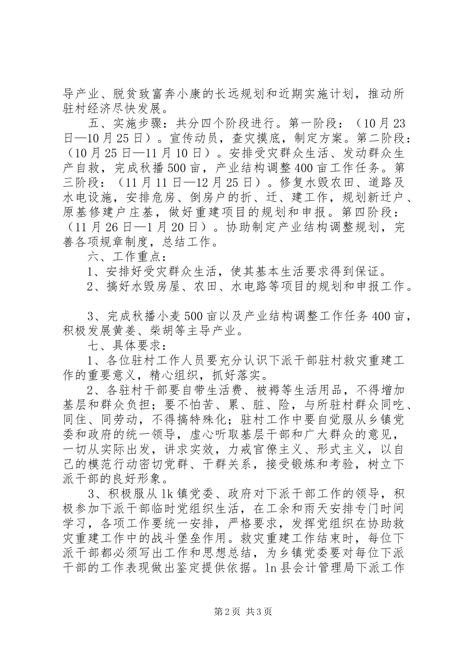 ×村救灾重建工作实施方案_第2页
