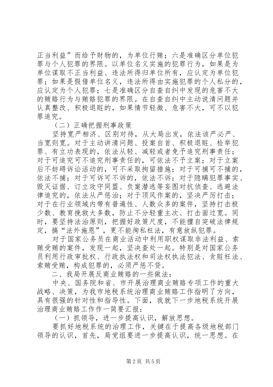 开展反商业贿赂活动座谈会发言稿_第2页