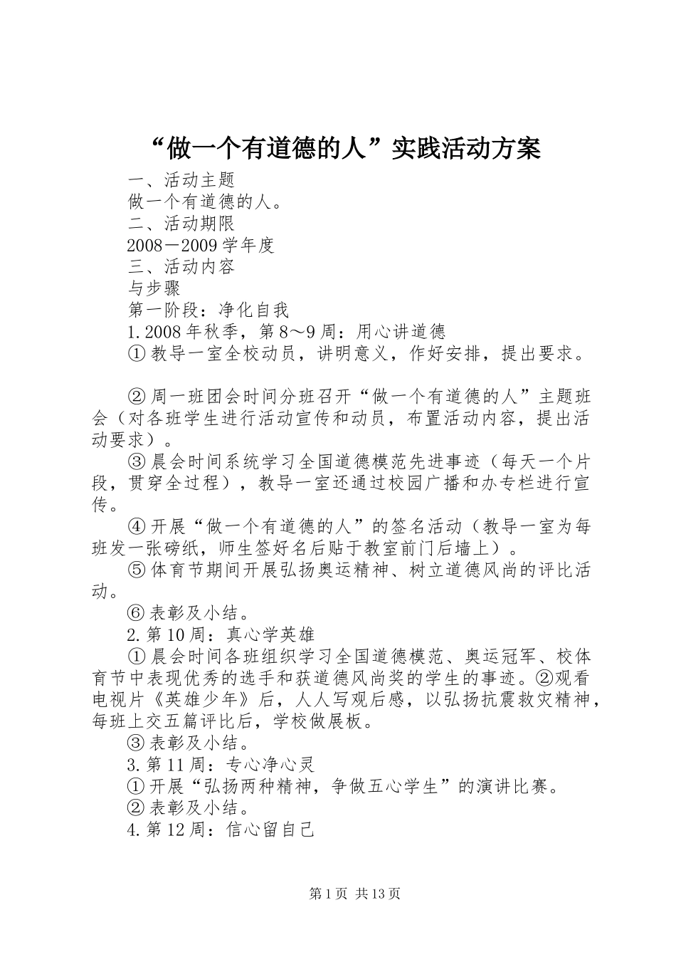 “做一个有道德的人”实践活动方案_第1页
