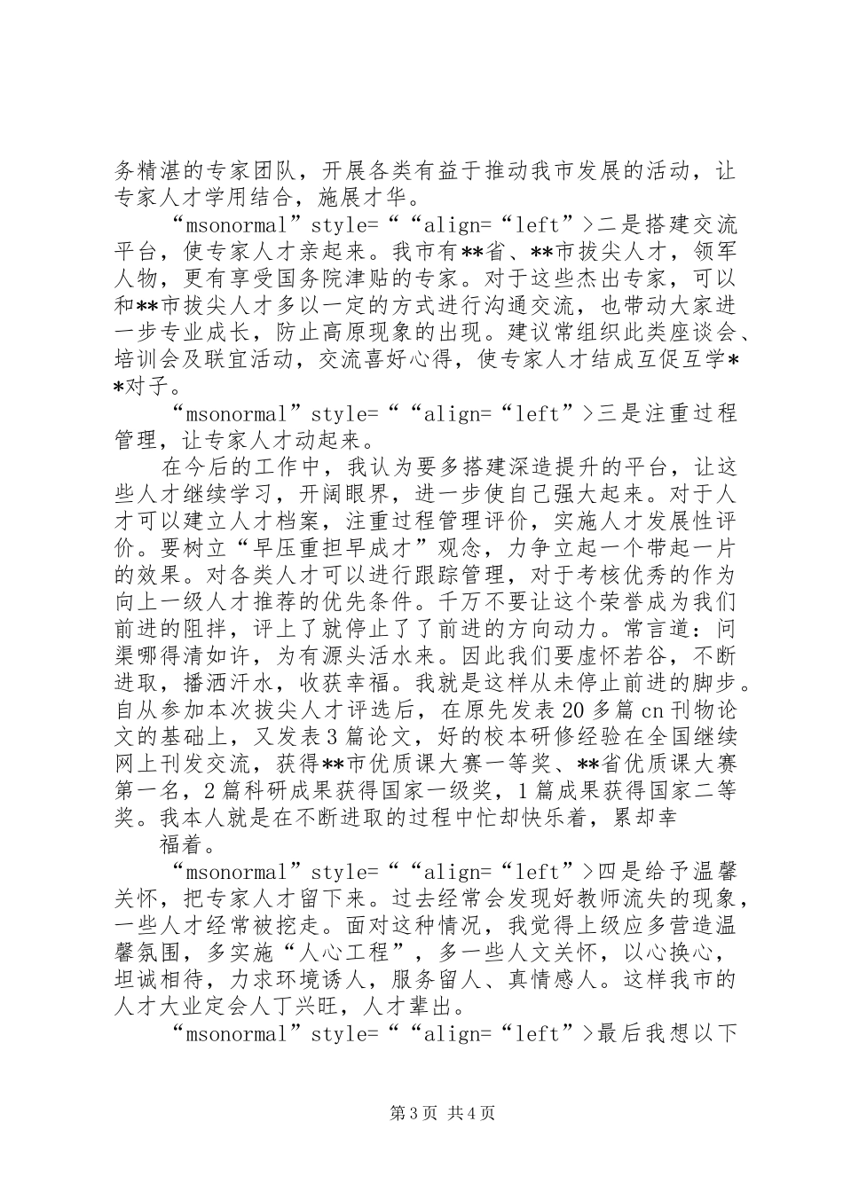 拔尖人才座谈会发言稿范文_第3页