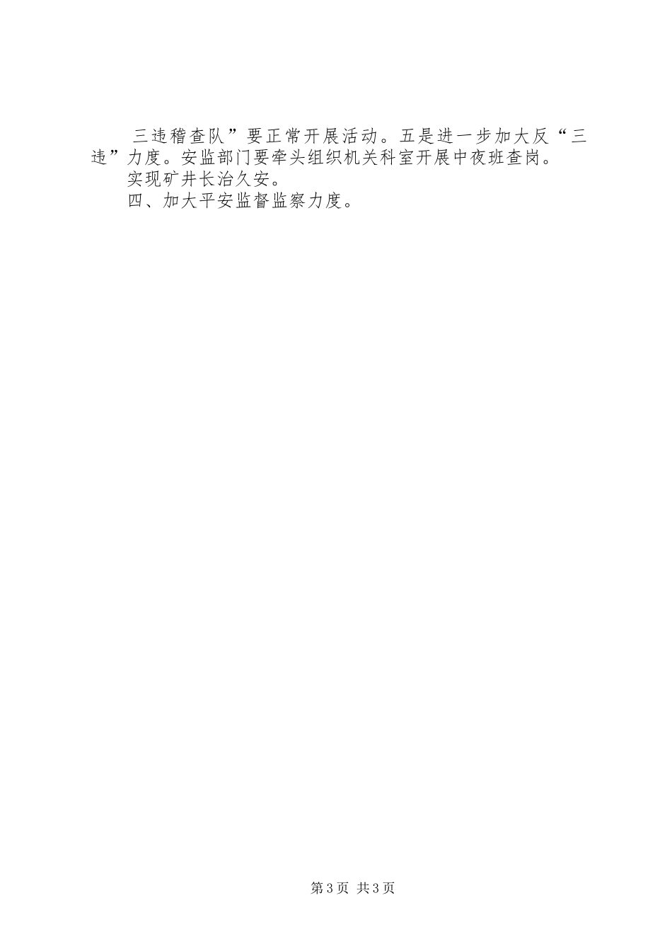 煤矿安全副矿长在季度工会发言稿_第3页