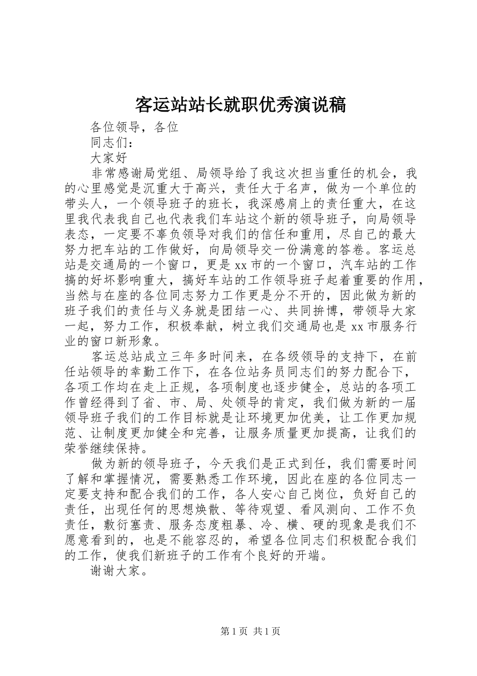 客运站站长就职优秀演说_第1页