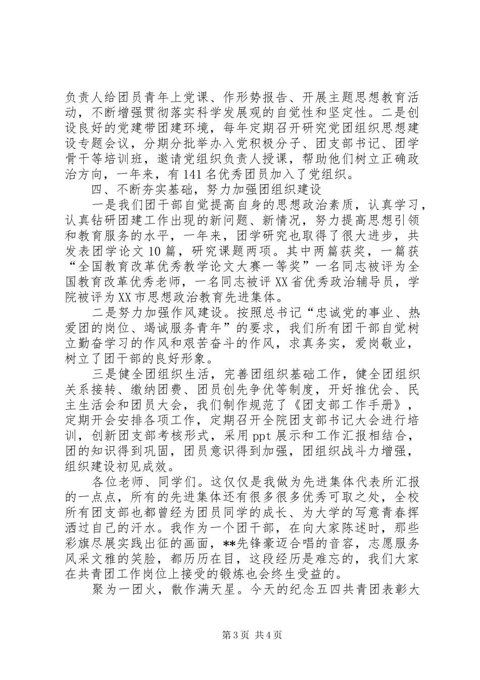 在全校纪念五四共青团表彰大会先进集体代表发言_第3页