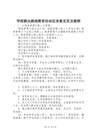 学校群众路线教育活动征求意见发言提纲材料