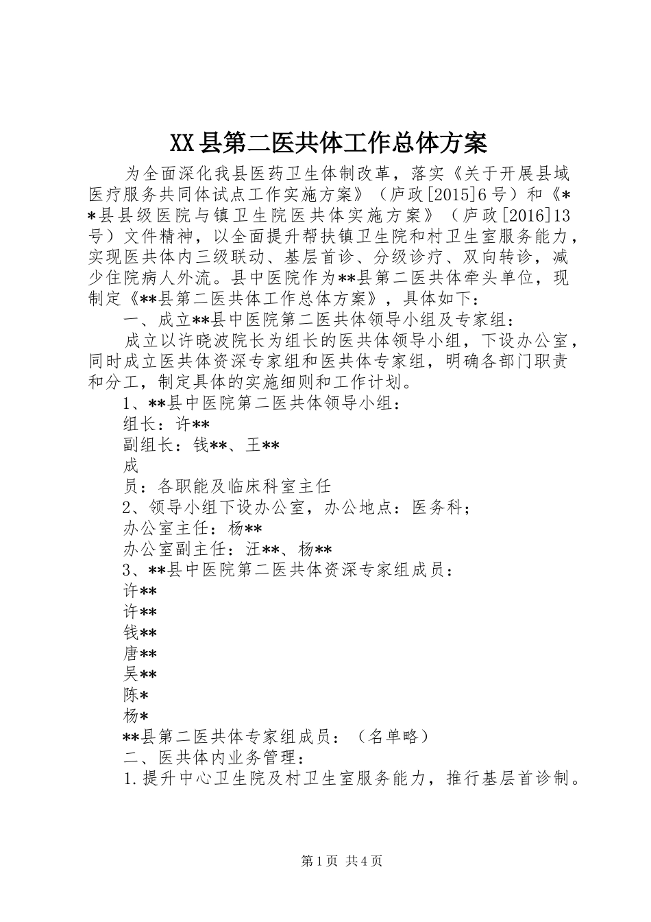 XX县第二医共体工作总体方案_第1页