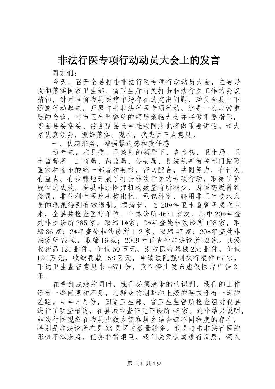 非法行医专项行动动员大会上的发言稿_第1页
