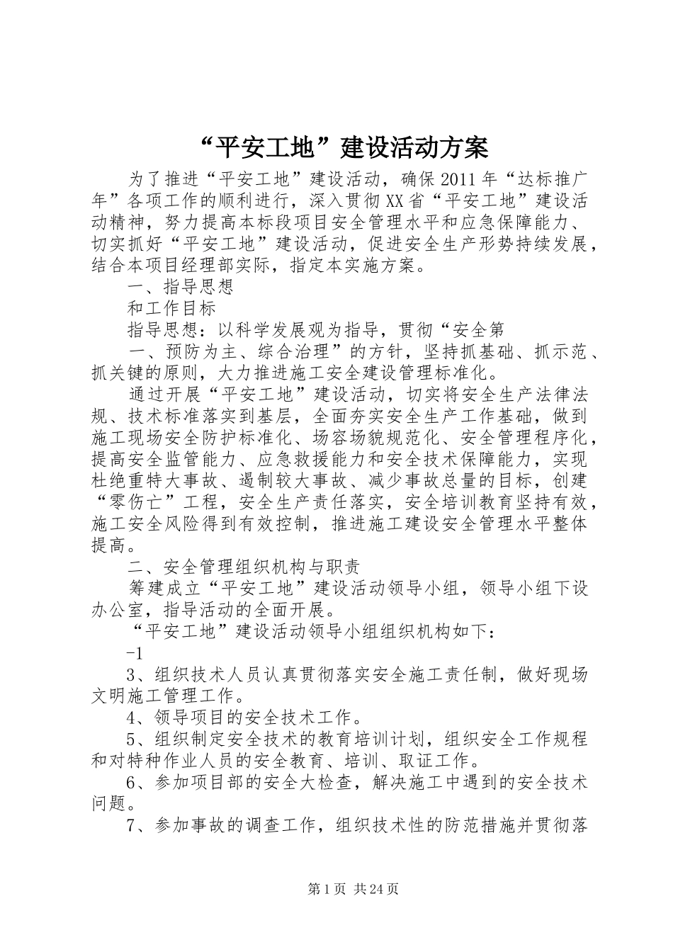 “平安工地”建设活动方案_第1页