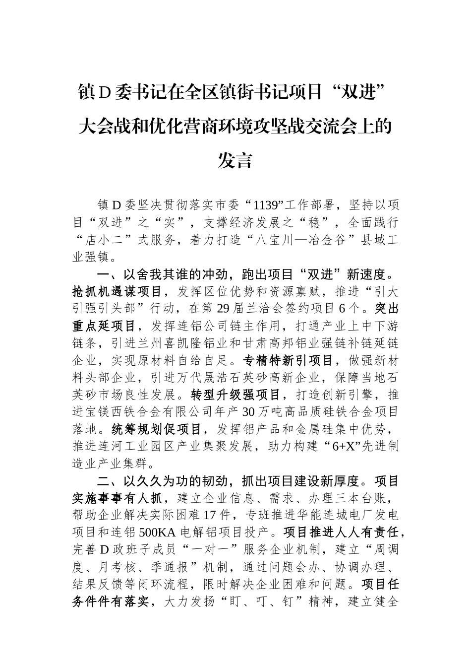 镇党委书记在全区镇街书记项目“双进”大会战和优化营商环境攻坚战交流会上的发言_第1页