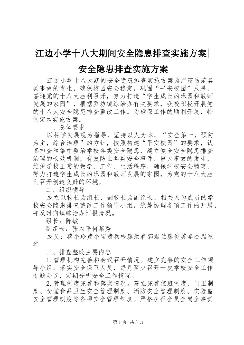 江边小学十八大期间安全隐患排查实施方案-安全隐患排查实施方案_第1页